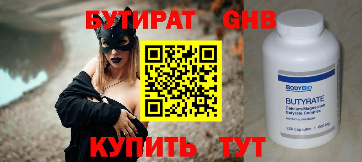 БУТИРАТ BDO Усолье-Сибирское
