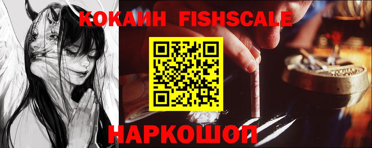 Кокаин FishScale  Вход с VPN  Усолье-Сибирское  Кокаин FishScale 