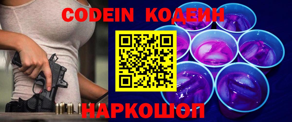 Усолье-Сибирское  Кодеин Purple Drank  Вход с VPN 